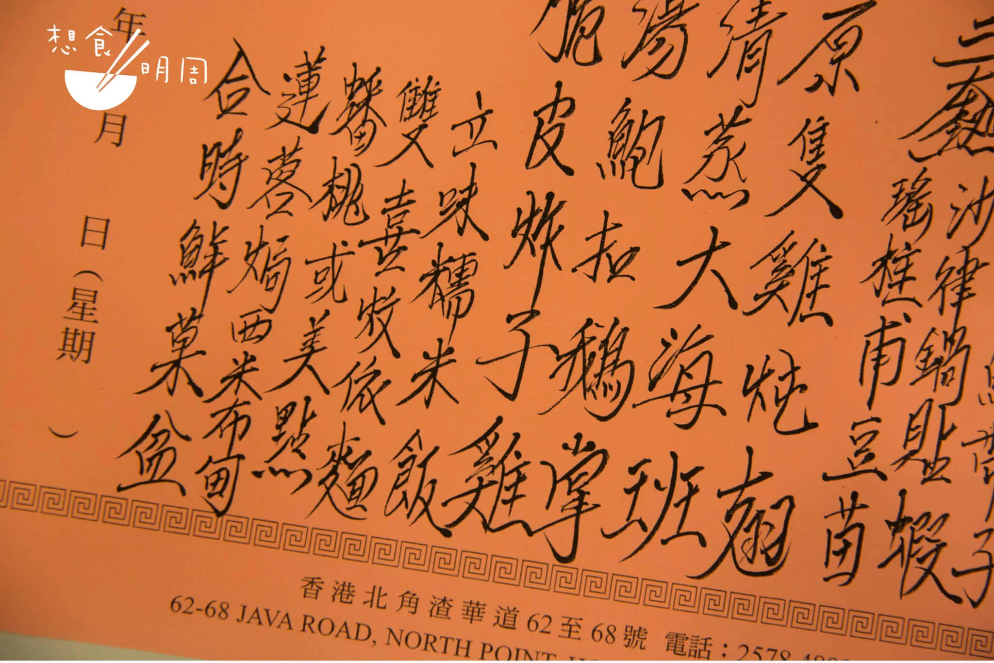 鳳城酒家陳經理的筆墨，（左起第四行）「雙喜炆依麵」是乾燒伊麵常用於婚宴和滿月宴時的名字。