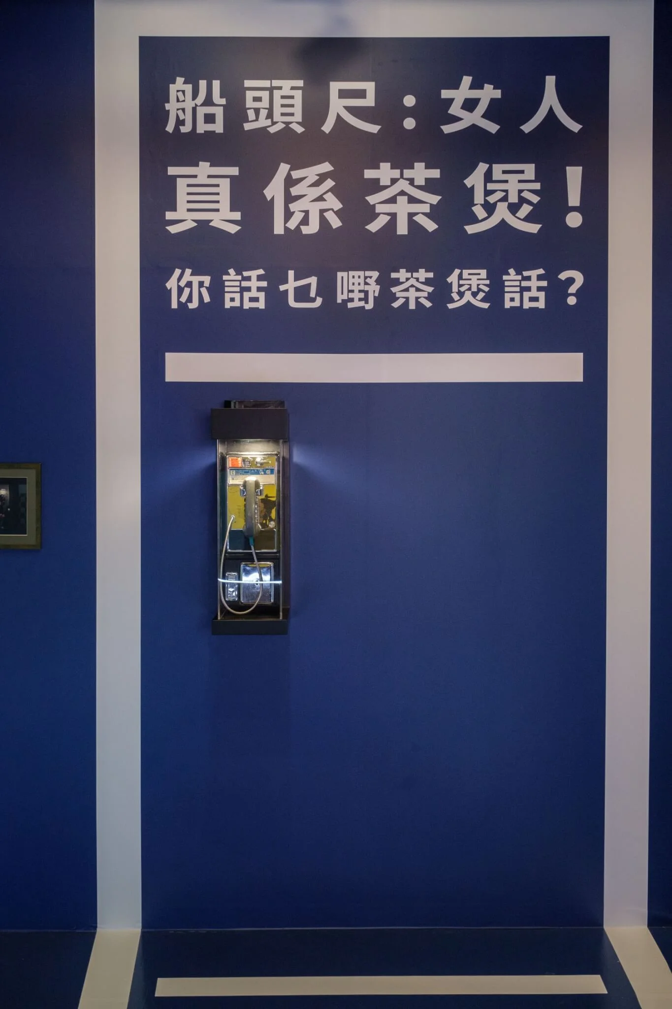 展場更設有《秋天的童話》主角曾使用的舊款投幣式電話，供參觀人士「打卡」。