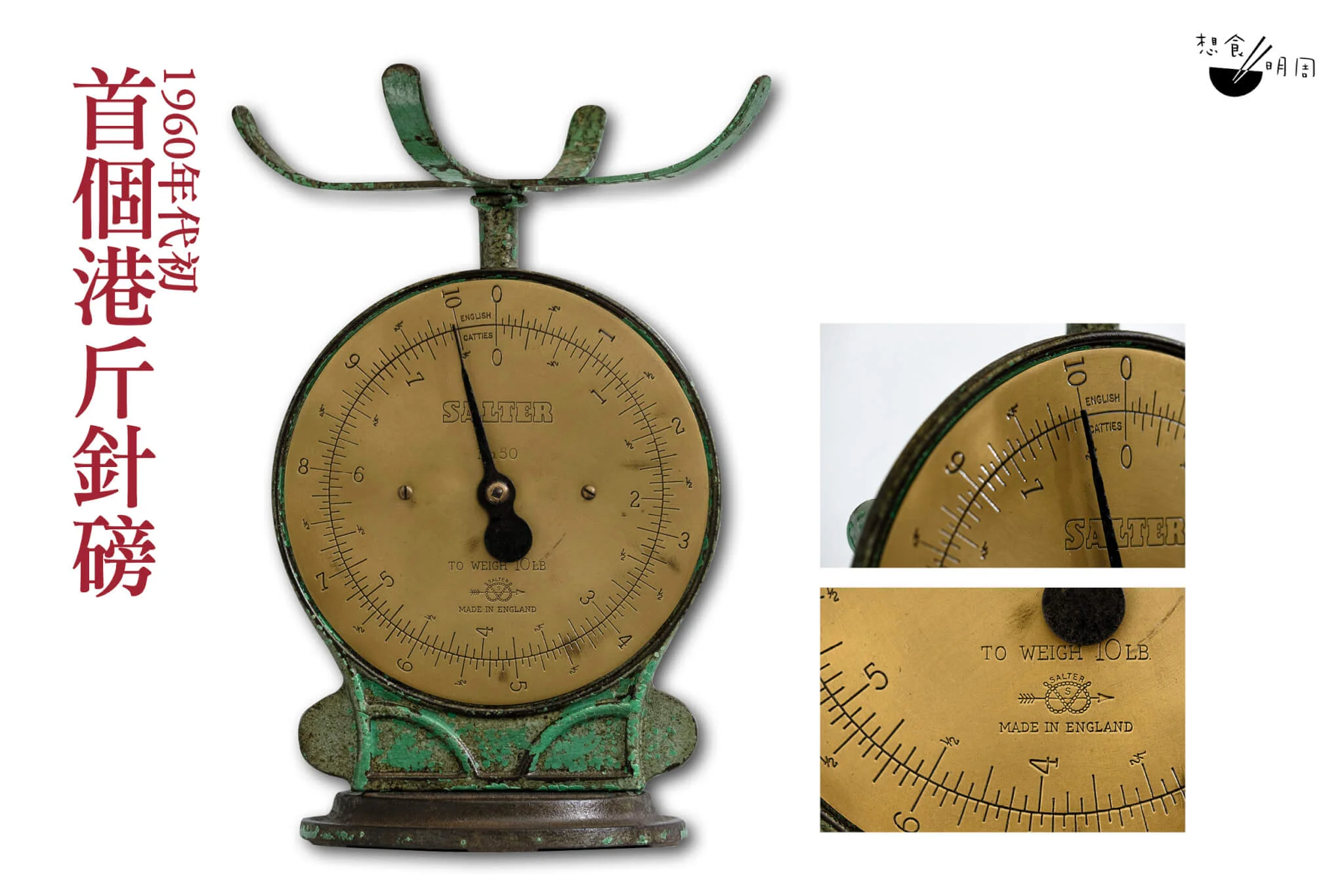 世上第一個彈簧秤由英國人Richard Salter於 一七七○年發明，此後，三興則在一九六○年代成功引入同名的名牌針磅，並在磅面內圈加入港斤(即司馬斤)在市場使用。