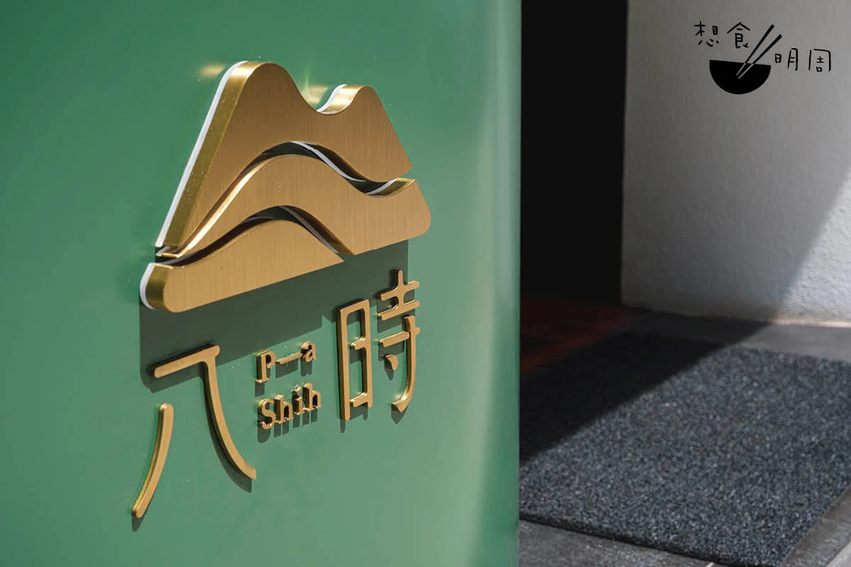 來自台灣「八時神仙草」，由台中逢甲夜市的情侶攤檔起家，以無添加的手工嫩仙草為賣點。中環店是品牌首間海外分店。