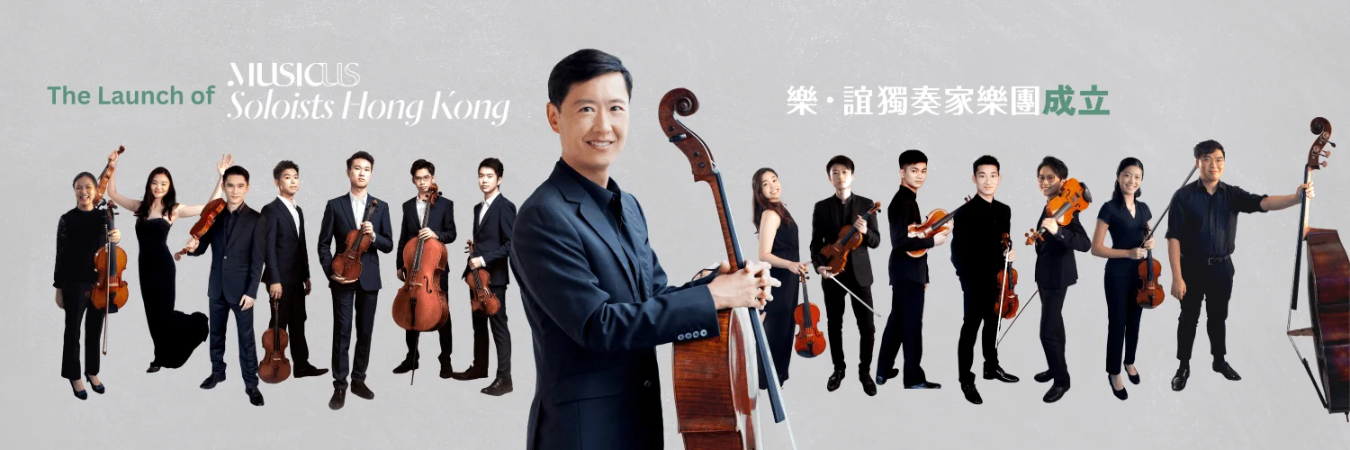 新成立的「樂‧誼獨奏家樂團」將在音樂會上首度亮相香港舞台