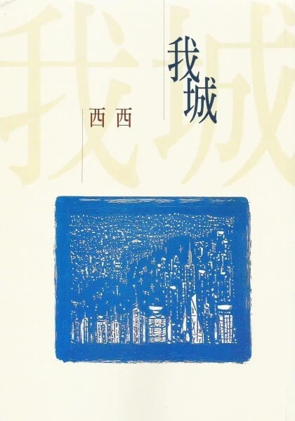 西西《我城》，繁體中文版由洪範出版。