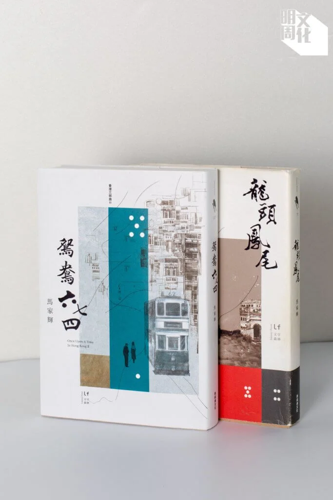 葉美瑤出版馬家輝「三部曲」長篇小說，已出版的包括《龍頭鳳尾》及《鴛鴦六七四》。（譚志榮攝）
