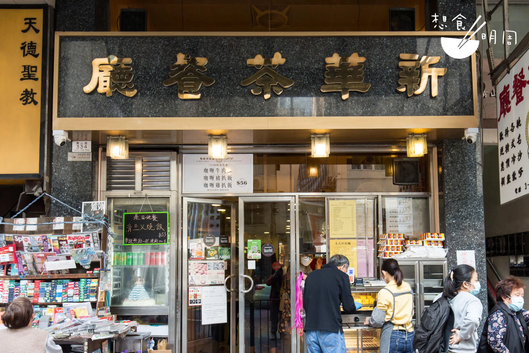 舖前有報紙攤、麵包櫃，是經典的茶餐廳門面設計。