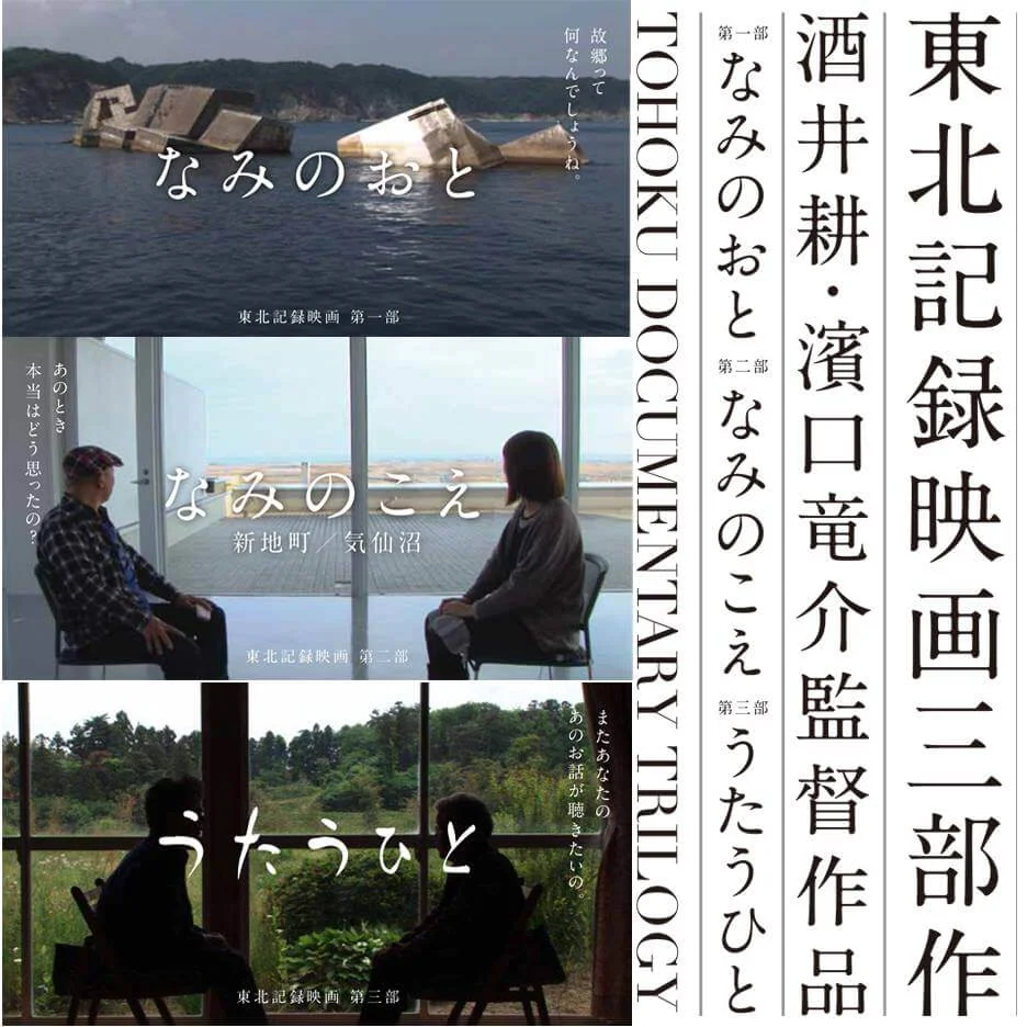 濱口龍介和紀錄片導演酒井耕製作《東北記録映画三部作》紀錄片，記錄與311東日本大震災受難者的對話。