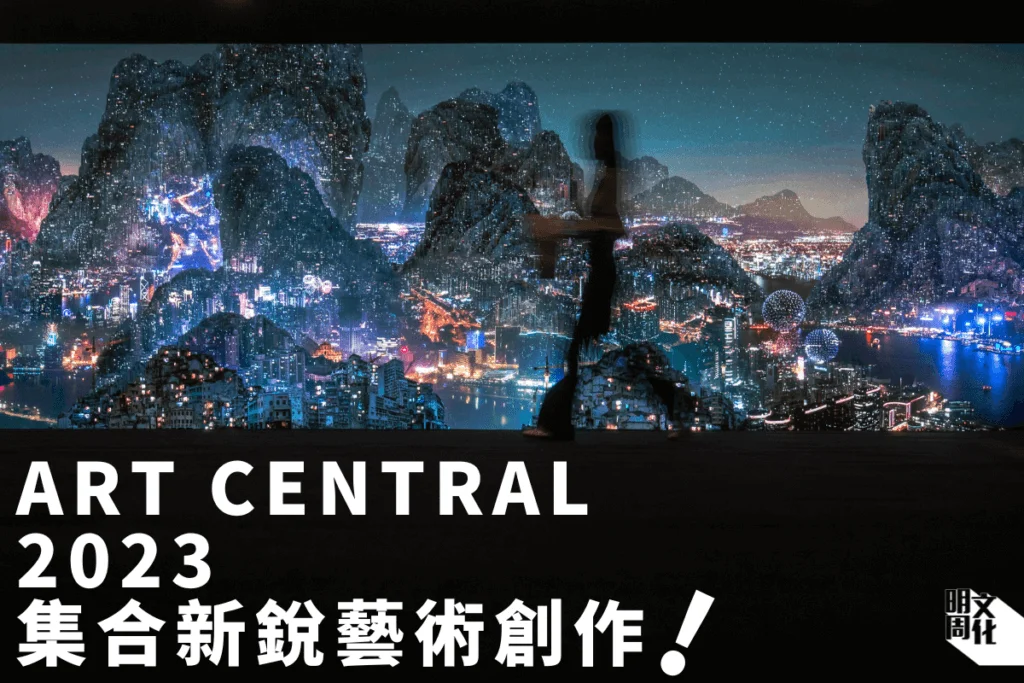 【Art Central 2023】專訪Art Central展會總監：疫情給予空間關注本地藝術　展望亞洲市場繼續增長　預計2024年會有更大反彈