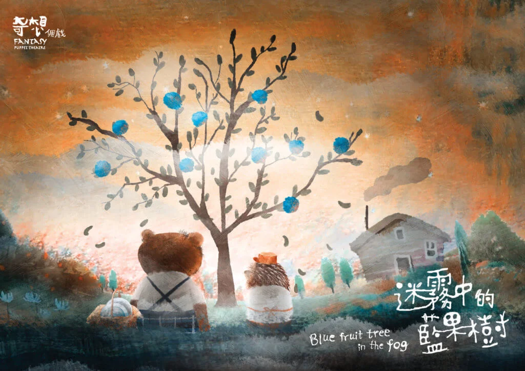 《迷霧中的藍果樹》一連三集網上節目，與木偶角色一起經歷冒險。