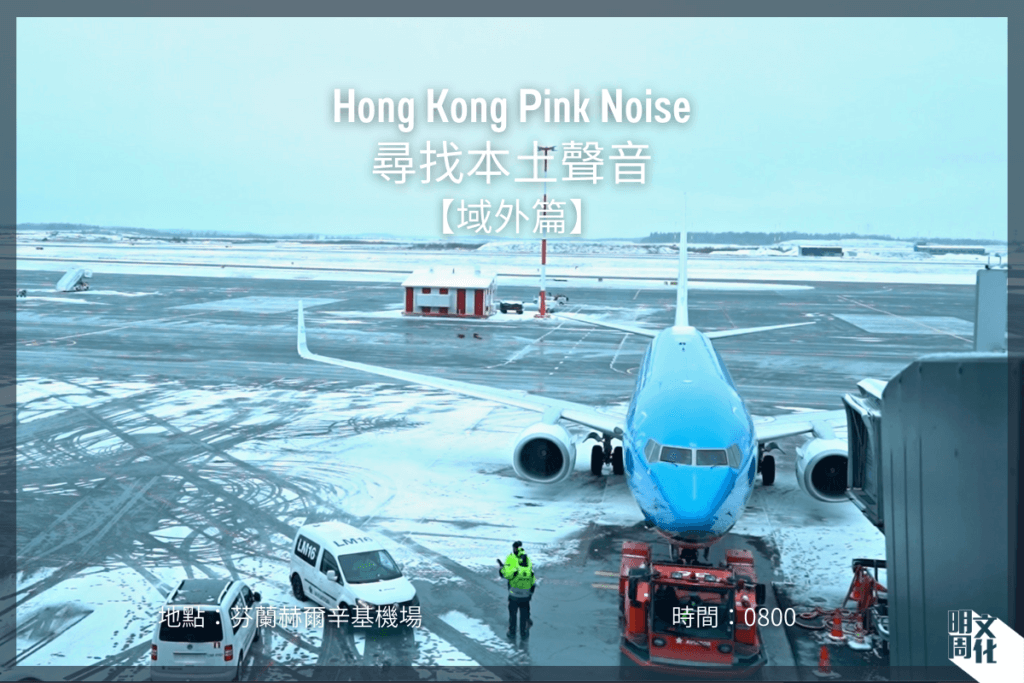 【Hong Kong Pink Noise 尋找本土聲音｜域外篇：芬蘭】芬蘭赫爾辛基機場 / 早上的機場