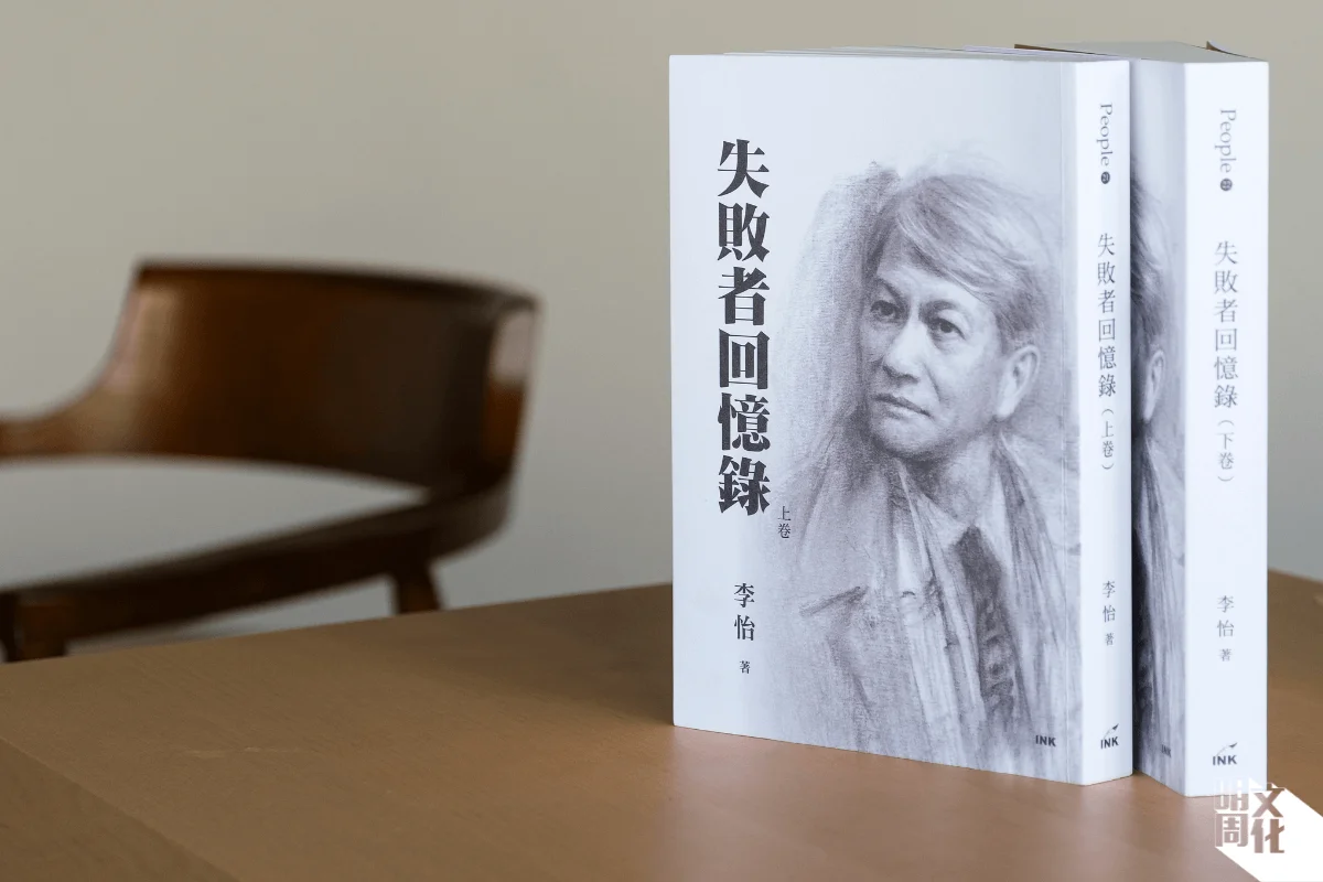 【新書推介】李怡遺作《失敗者回憶錄》回顧一生追求與理想破滅:一個人的勇氣是他的永恆,也是後來者的永恆 -藝文- 明周文化
