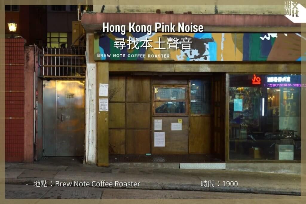 【Hong Kong Pink Noise 尋找本土聲音】Brew Note Coffee Roaster / 晚上的咖啡店