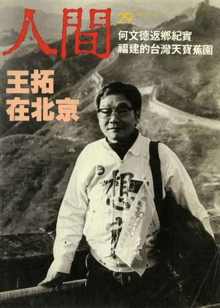 陳映真掌舵的《人間》雜誌曾以王拓在北京為封面故事