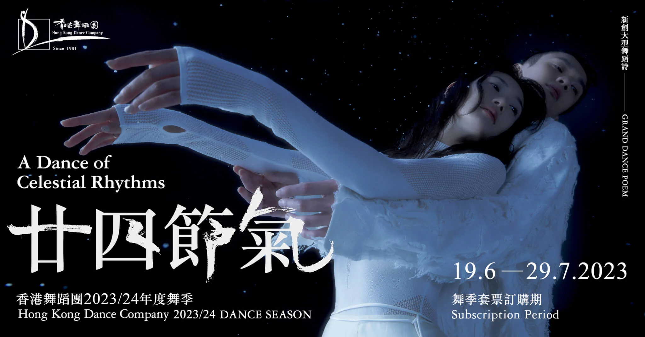 新創大型舞蹈詩《廿四節氣》為香港舞蹈團23/24舞季之開季節目。