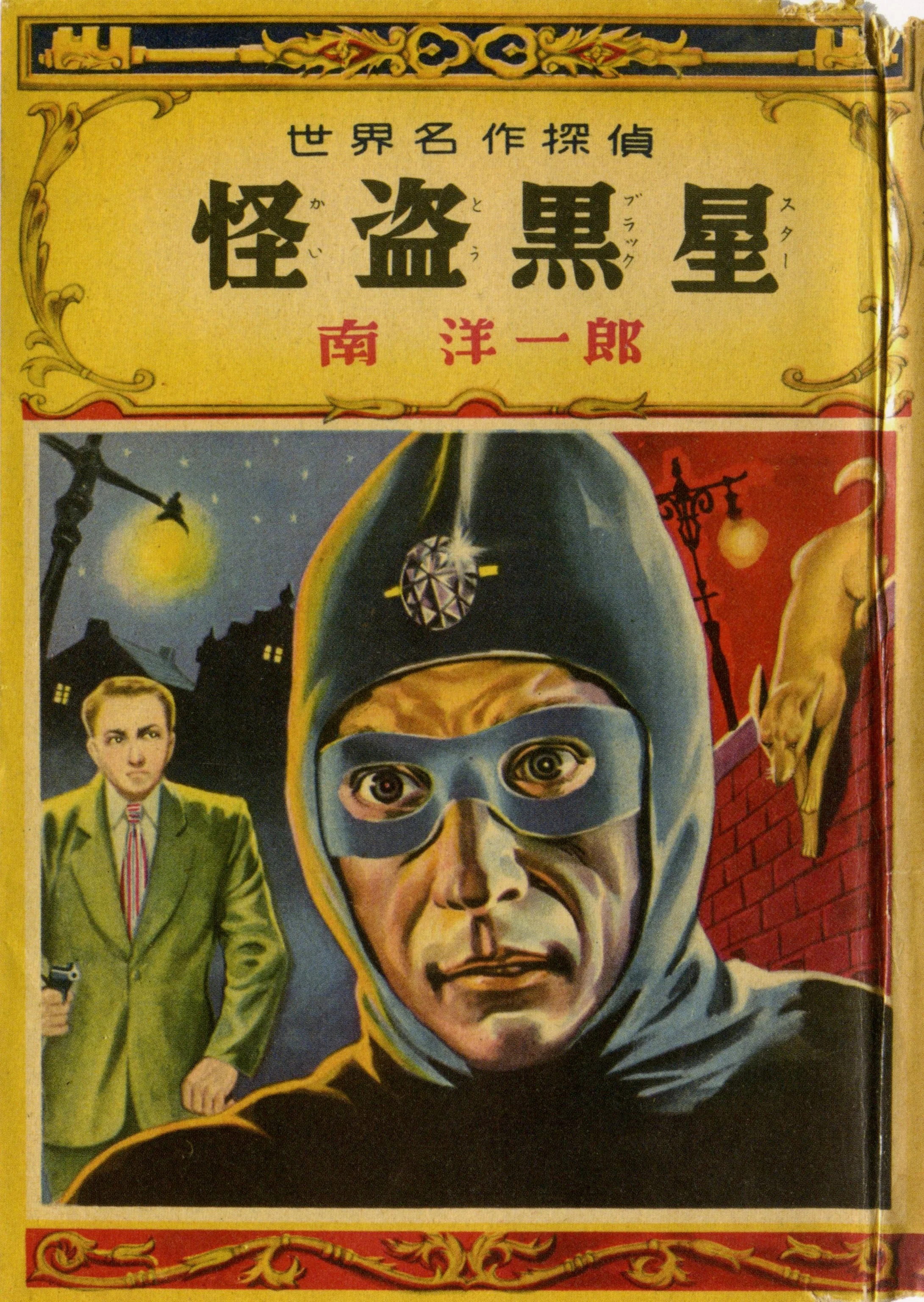 1956年南洋一郎創作的小說