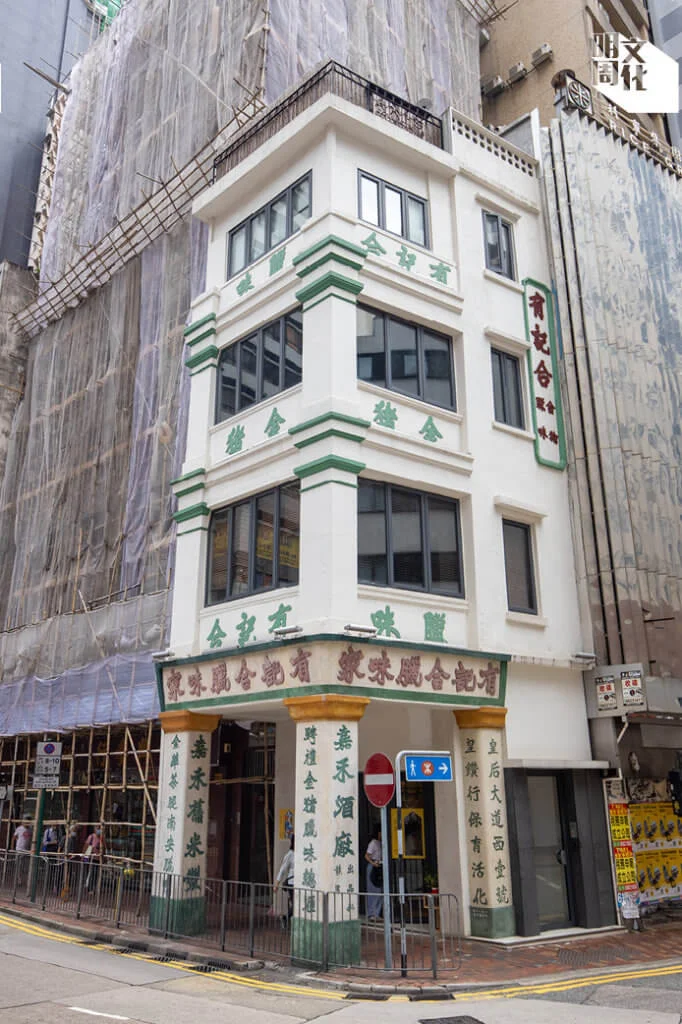 稱有記合的皇后大道西一號，是香港七座現存戰前直角轉角唐樓之一，建築風格糅合中西特色，得業主悉心保養，狀況較好。