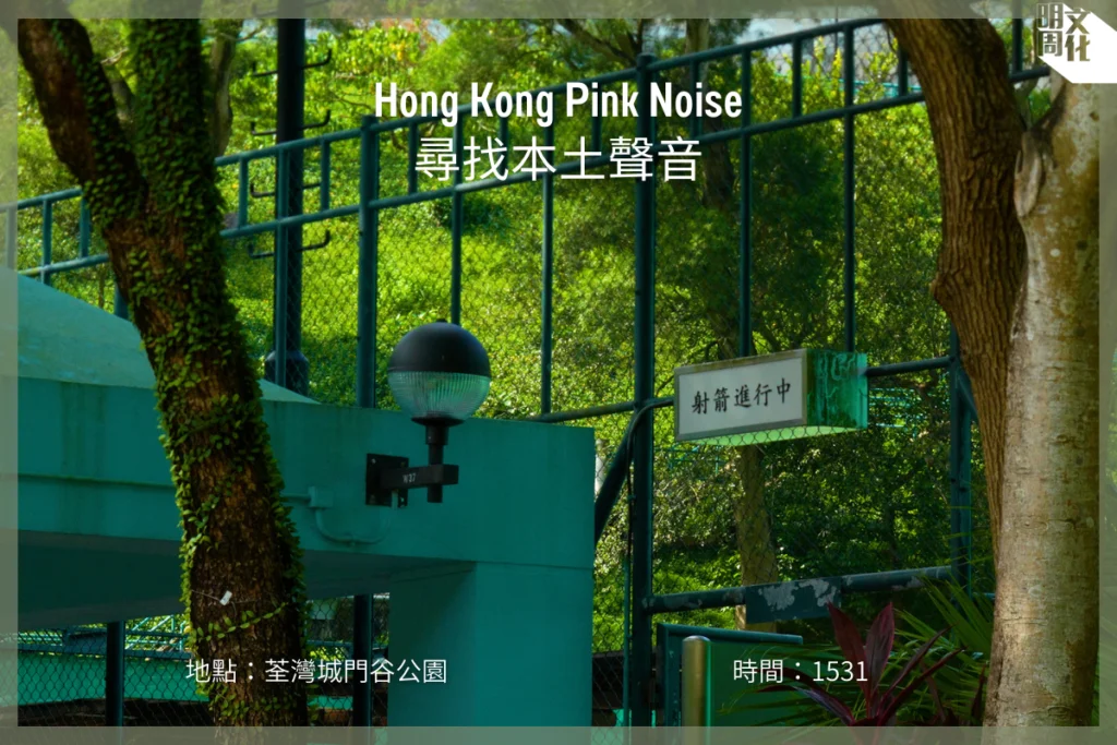 【Hong Kong Pink Noise 尋找本土聲音】荃灣城門谷公園 / 下午的公園