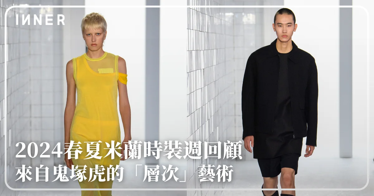 2024米蘭春夏時裝週回顧︱來自鬼塚虎的「層次」藝術 -Fashion- INNER