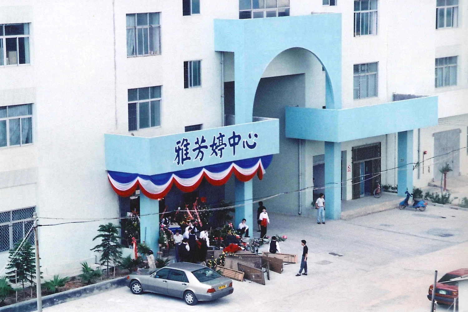 1994 年雅芳婷中心於深圳南山區落成