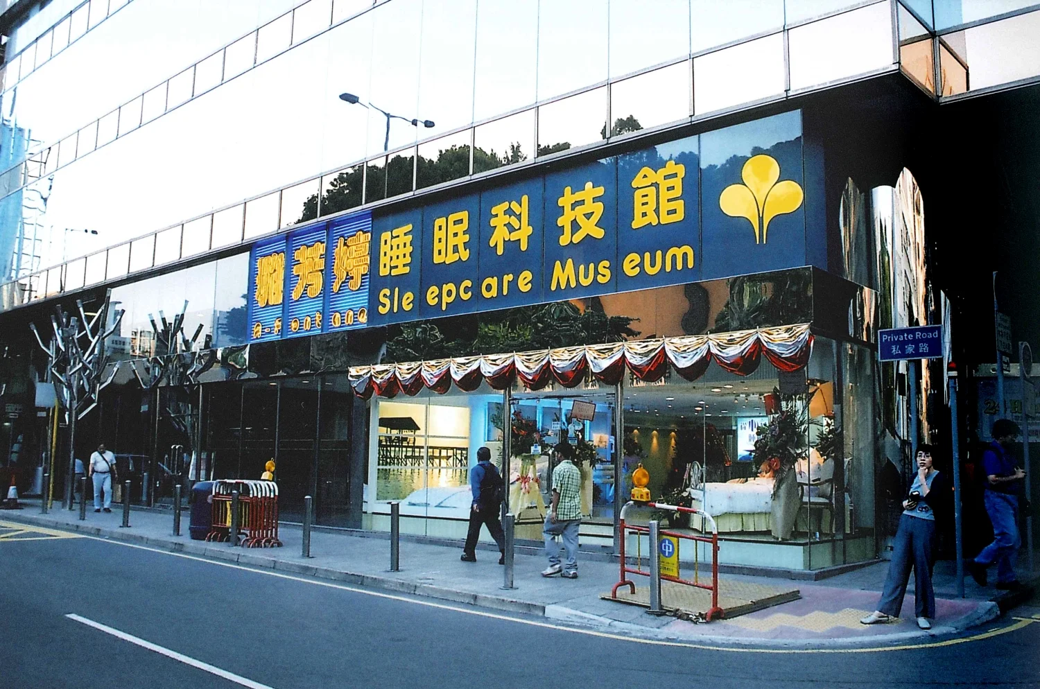 2002 年全球首間「睡眠科技館」在香港中港城開幕