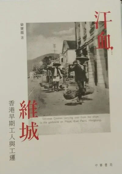 汗血維城：香港早期工人與工運 作者： 梁寶龍 出版社：中華書局