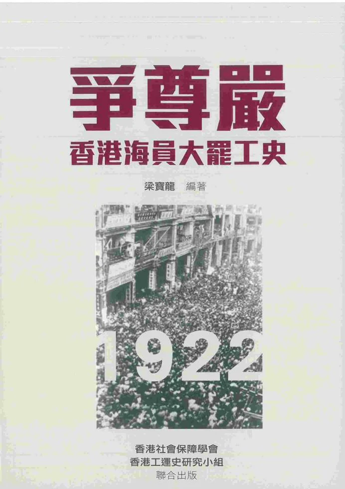《爭尊嚴－－香港海員大罷工史》 作者:梁寶龍　 出版社：香港社會保障學會、香港工運史研究小組