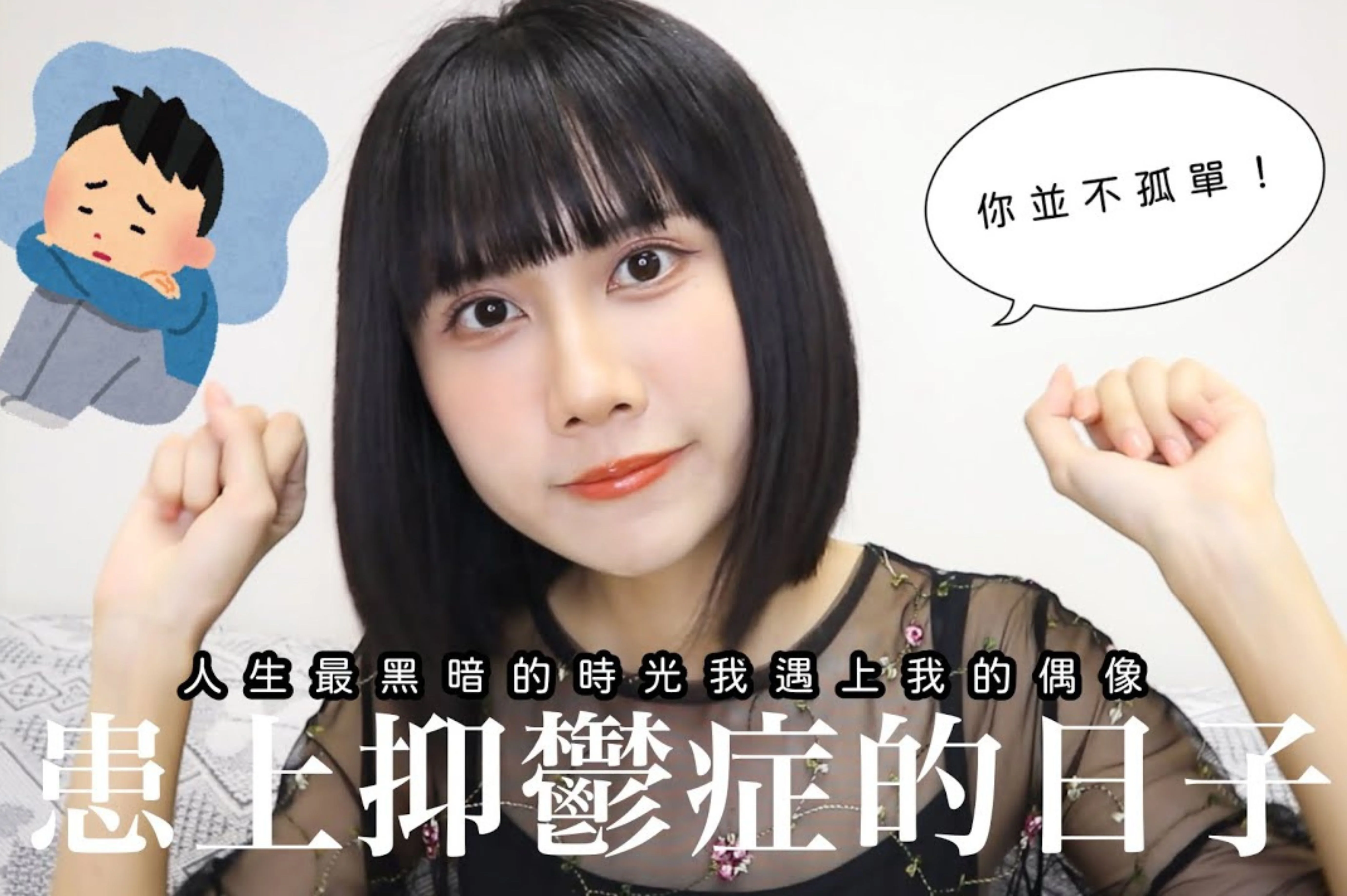 AOI不畏提及過往的抑鬱經歷，認為直面負面情緒也是獲得力量的方法之一。（網上截圖）