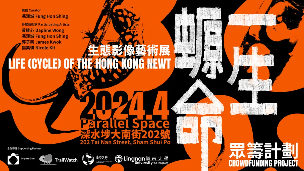 《一生螈命——生態影像藝術展》眾籌計劃