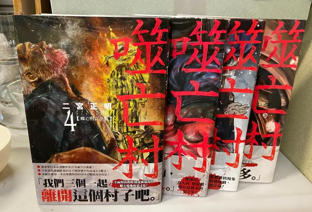 《噬亡村》，尖端出版，作者二官正明節奏明快，轉折和驚嚇位密集，但不拖沓，而且巧妙地借「食葬」習俗，帶出集體和個體之間的衝突和反思。