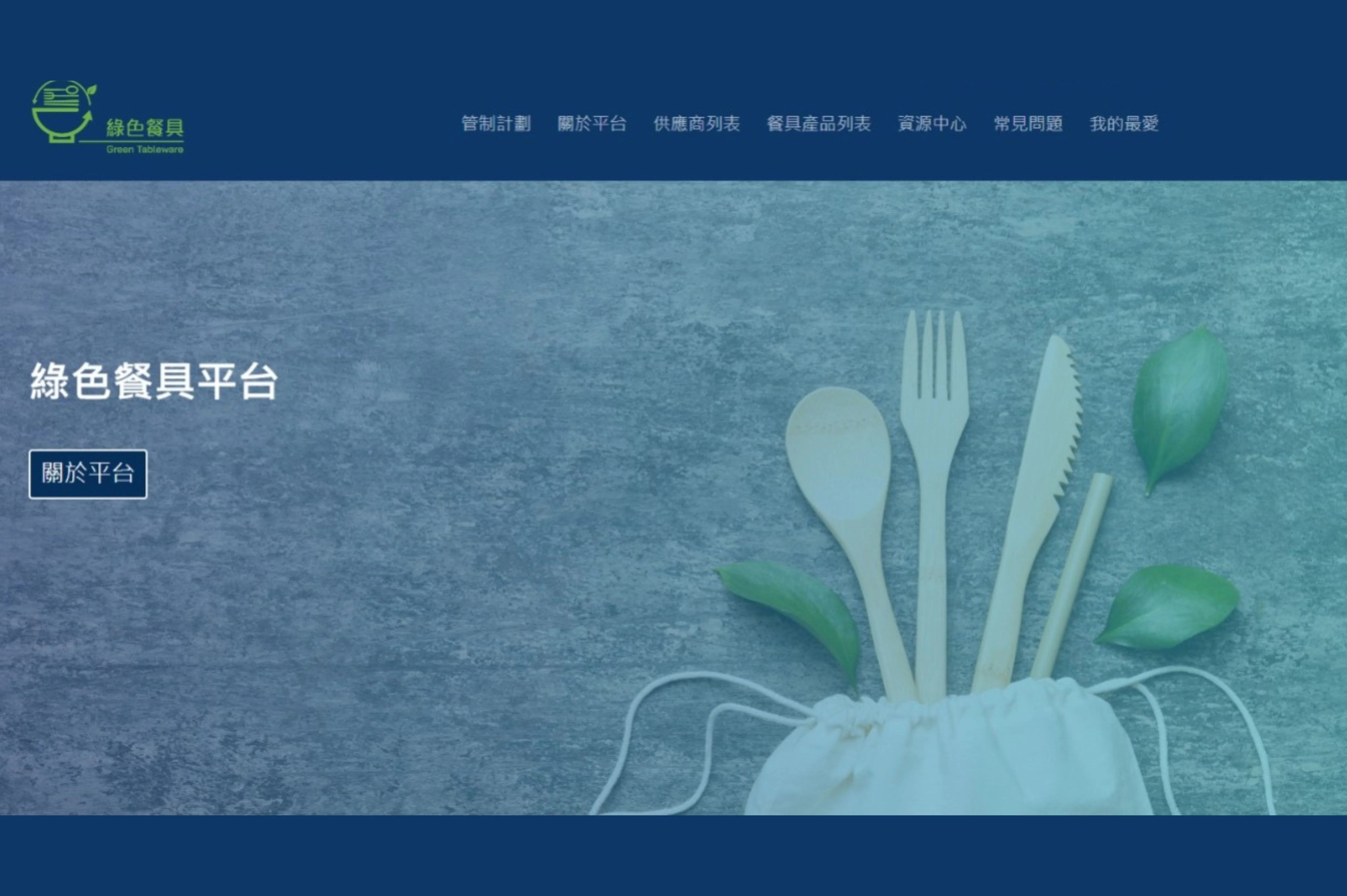為回應「管制即棄膠餐具計劃」，環境保護署設立「綠色餐具平台」。（網上截圖）