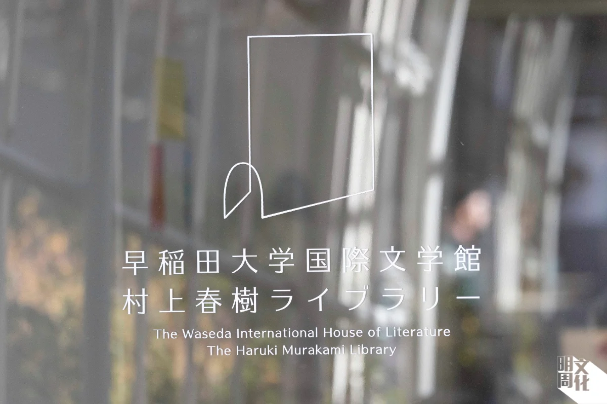 早稻田大學國際文學館，又名「村上春樹圖書館」，於二〇二一年十月一日正式開幕。