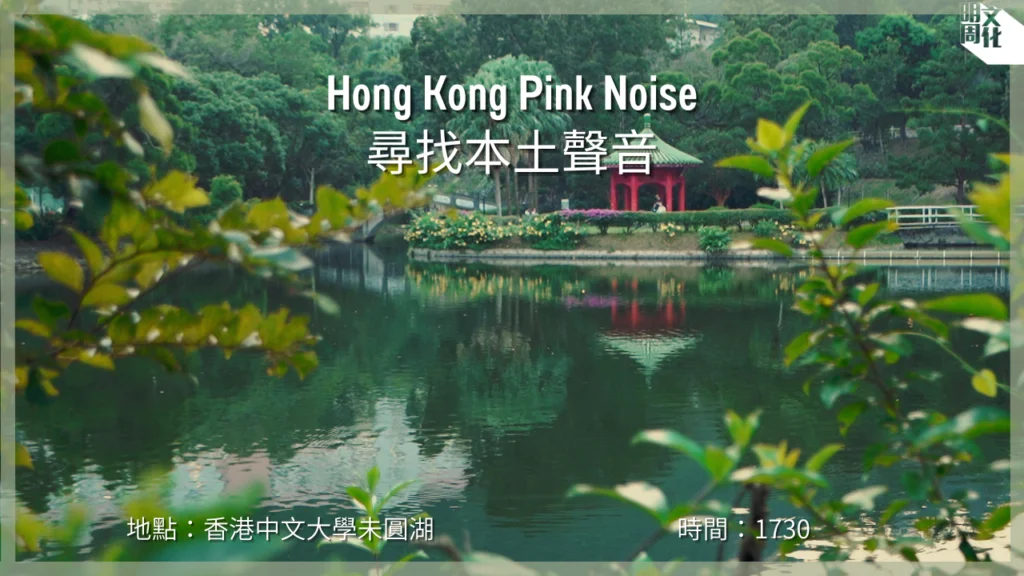 【Hong Kong Pink Noise 尋找本土聲音】香港中文大學未圓湖 / 下午的湖畔