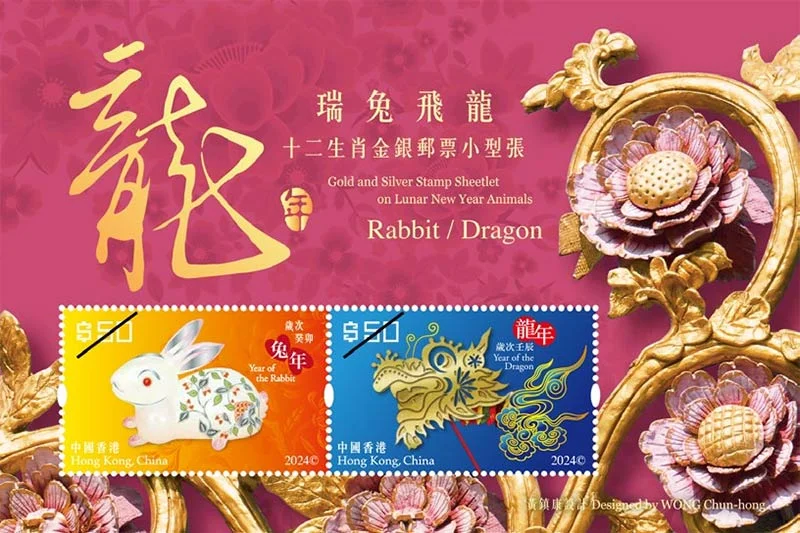 香港郵政推出「十二生肖金銀郵票小型張──瑞兔飛龍」，郵票以紫色為主色，郵票上的瑞兔與飛龍分別以銀箔和金片製作，並襯以中國傳統建築屋脊上的荷花裝飾，份外氣派。（圖片：香港郵政）