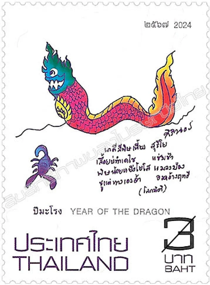 泰國的龍年郵票（圖片：Thailand Post）