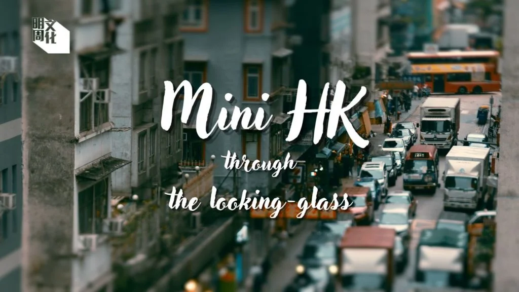 【Mini HK: Through the looking-glass】 紅磡 | 差館里