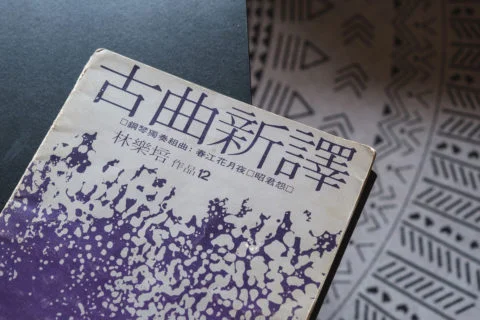 林大師所出版的《春江花月夜》絕版樂譜。