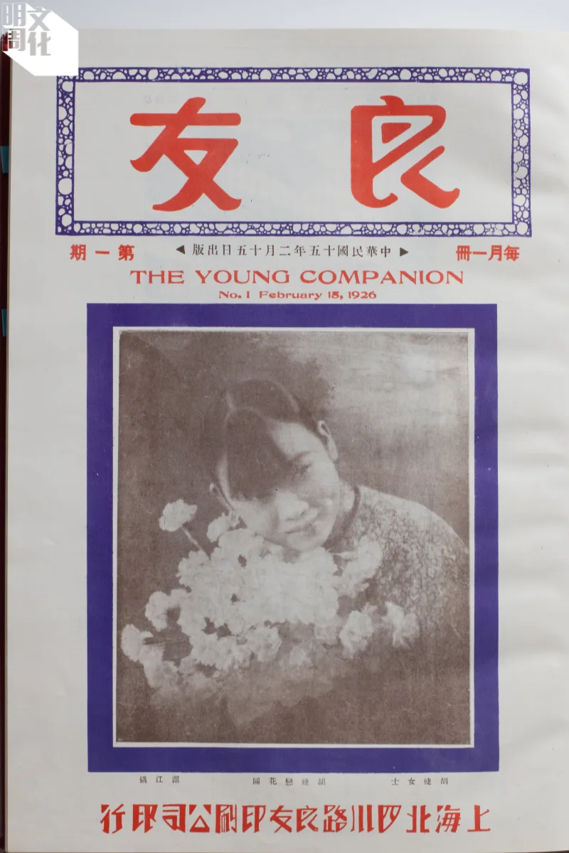 《良友畫報》的第一期於民國十五年（一九二六年）二月十五日出版，封面是被譽為「民國第一美女」的電影女星胡蝶。