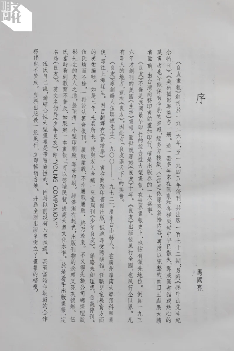 參與《良友》編務多年的馬國亮，於一九九〇年八月，為復刻版所寫的序言。