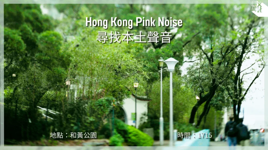 【Hong Kong Pink Noise 尋找本土聲音】紅磡和黃公園 / 下午的公園