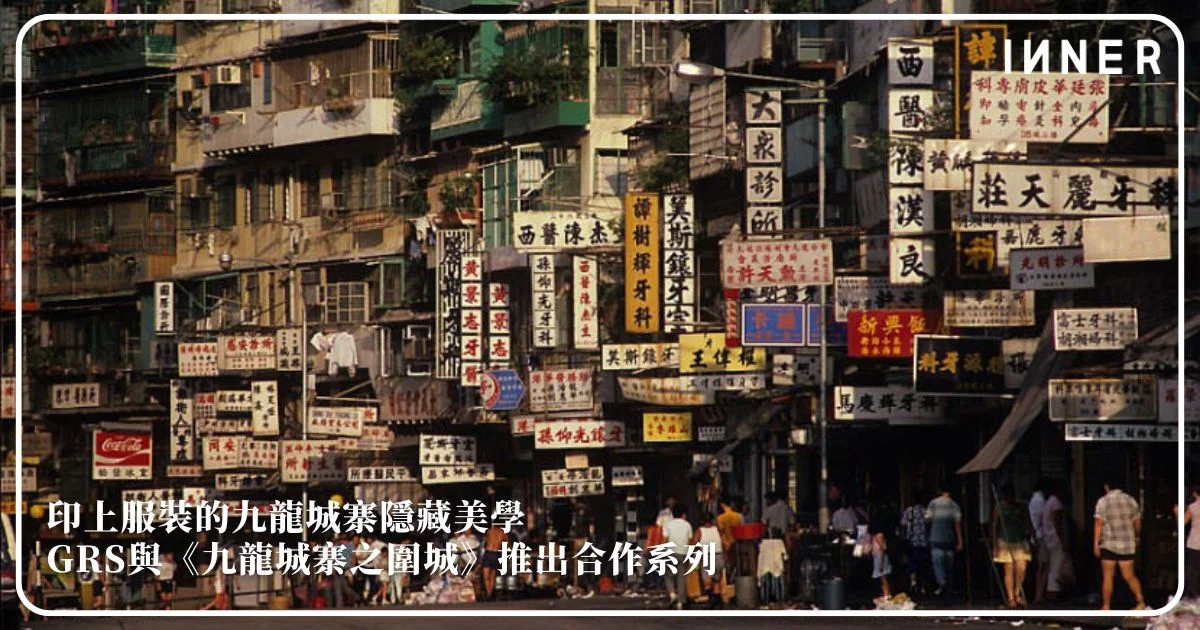 印上服裝的九龍城寨隱藏美學GRS與《九龍城寨之圍城》推出合作系列 