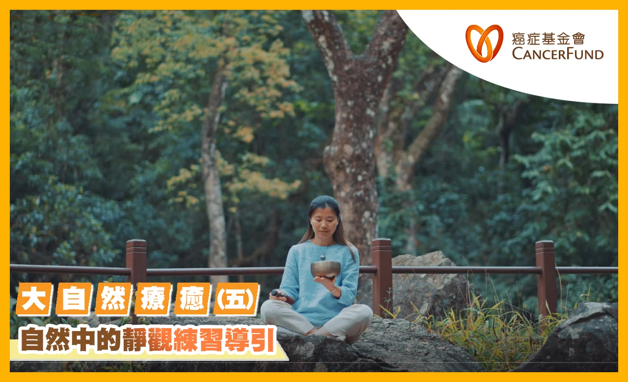 香港癌症基金會專欄：大自然療癒 – 自然中的靜觀練習導引