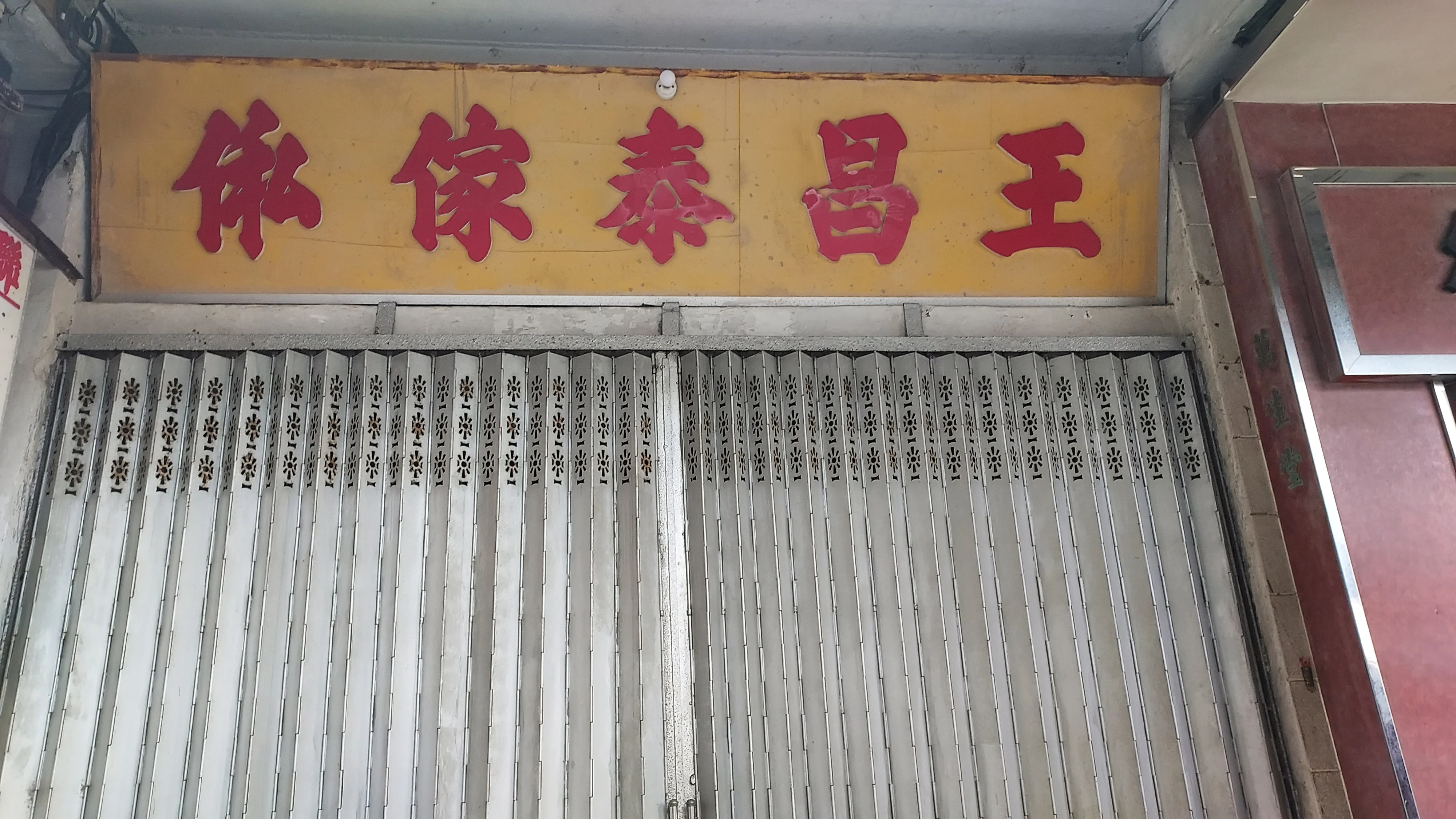 沙頭角「王昌泰盒子」