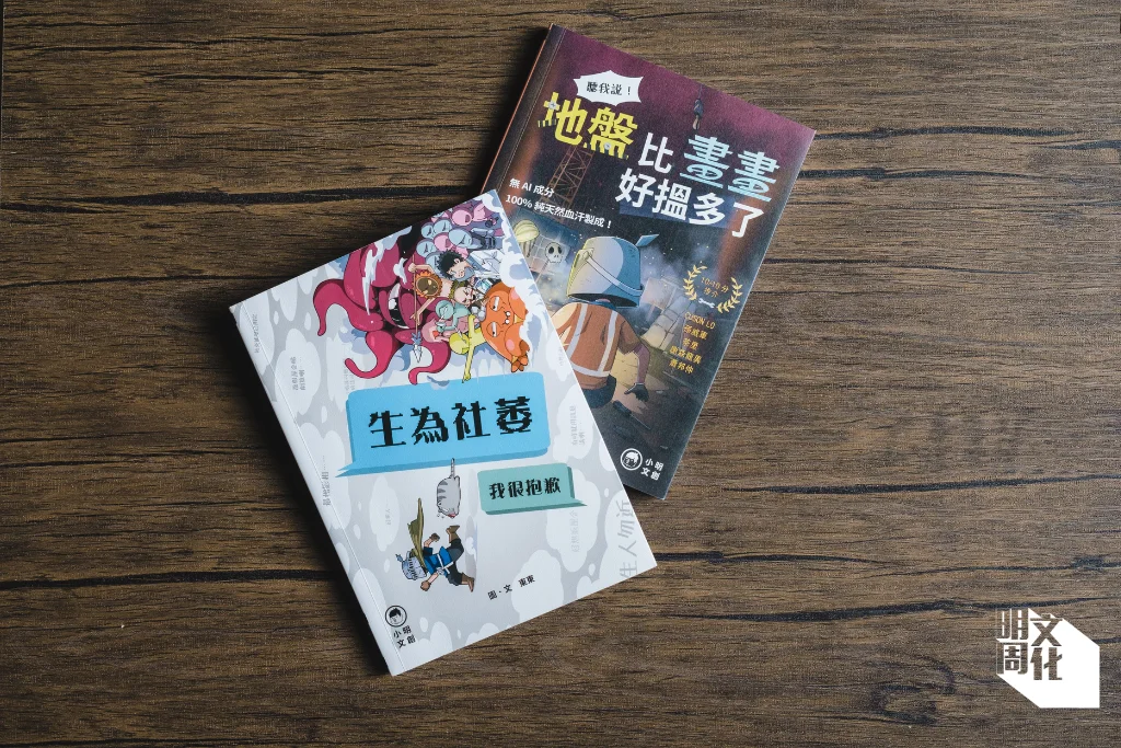 東東以自己的經歷,創作兩本作品《地盤比畫畫好搵多了》及《生為社萎,我很抱歉》。