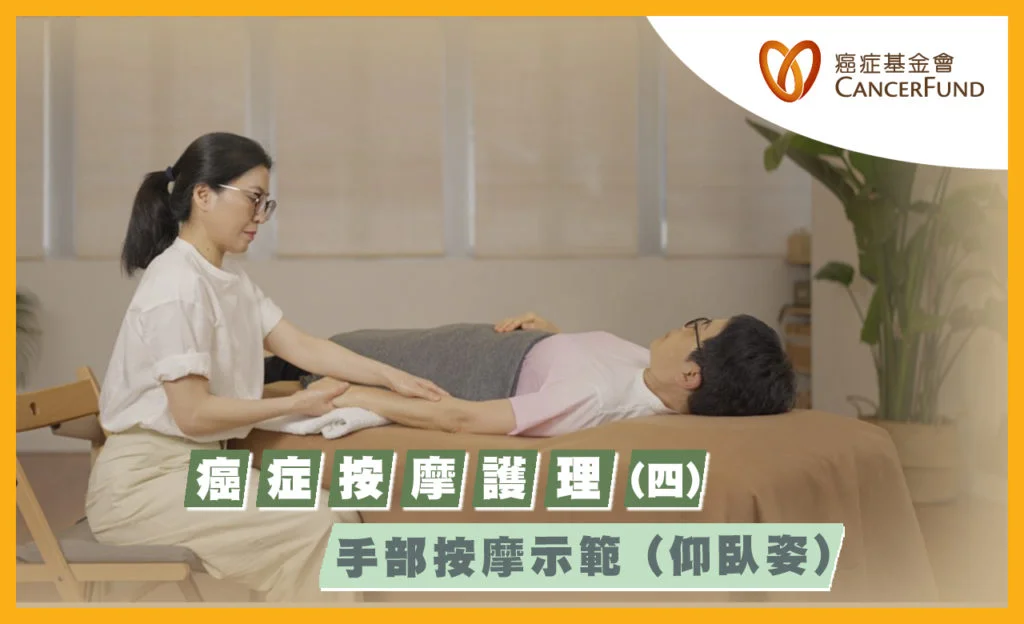 6-28%e7%99%8c%e7%97%87%e6%8c%89%e6%91%a9%e8%ad%b7%e7%90%86%e5%9b%9b