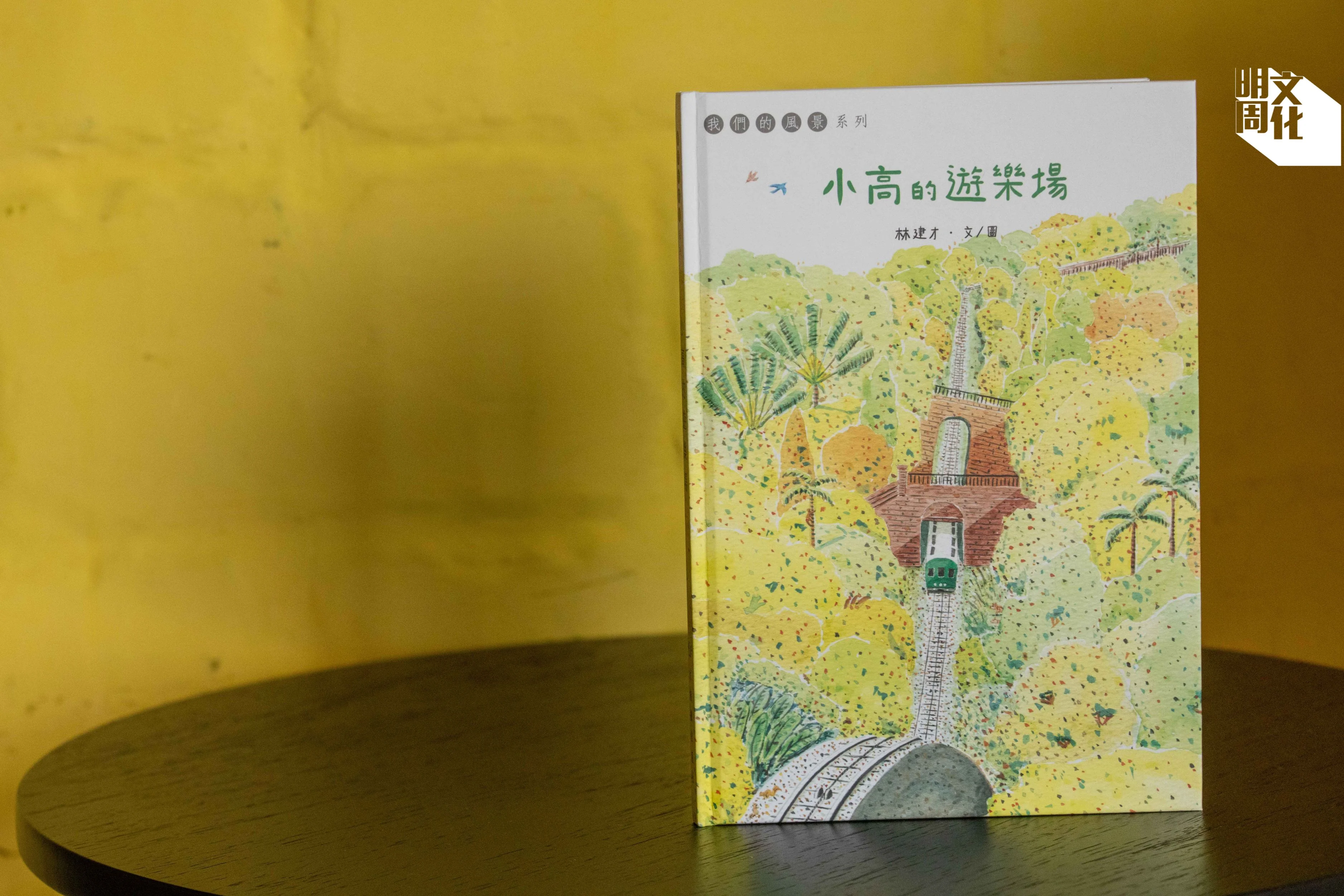 繪本《小高的遊樂場》由本地藝術家林建才創作,講述一輛山頂纜車與樹木共同成長的故事。