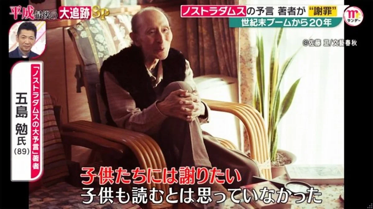 日本《大預言》作者五島勉後來公開道歉。（網上圖片）