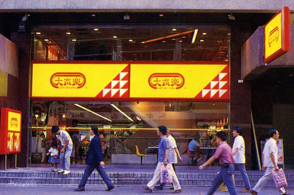 大家樂自開幕起便以平民價格推出招牌菜「一哥焗豬扒飯」，成為普羅大眾的平靚正抵食之選。（圖為大家樂在八十年代的中環皇后大道中分店）