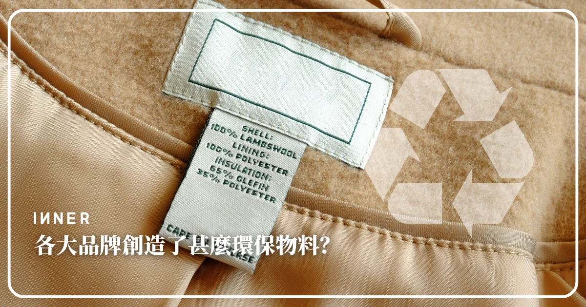 各大品牌創造了甚麼環保物料？ -Fashion- INNER