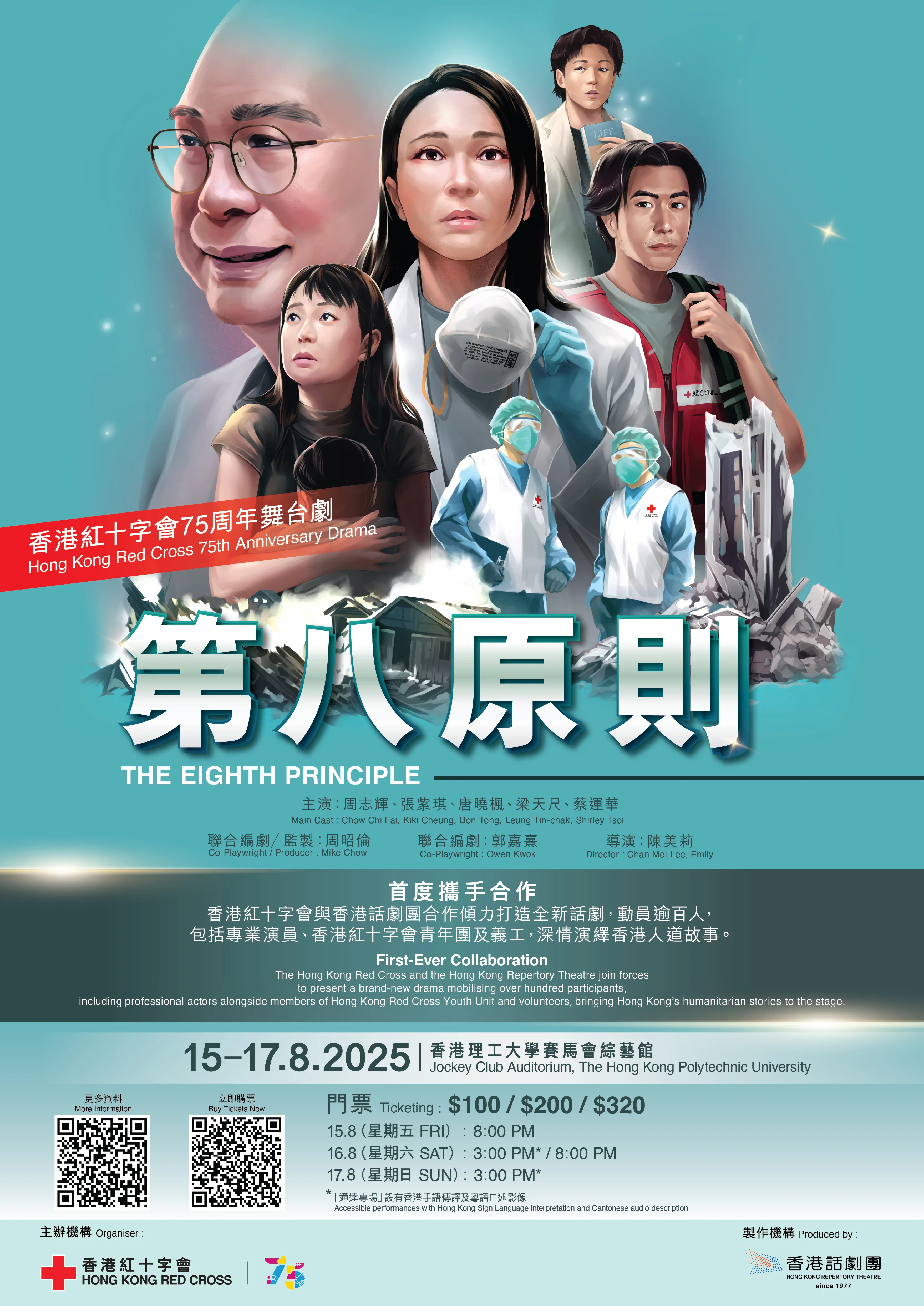 《第八原則》圍繞香港幾十年來的歷史事件，與觀眾一同探究人道精神的底蘊。舞台劇將於8月15日至17日公演。