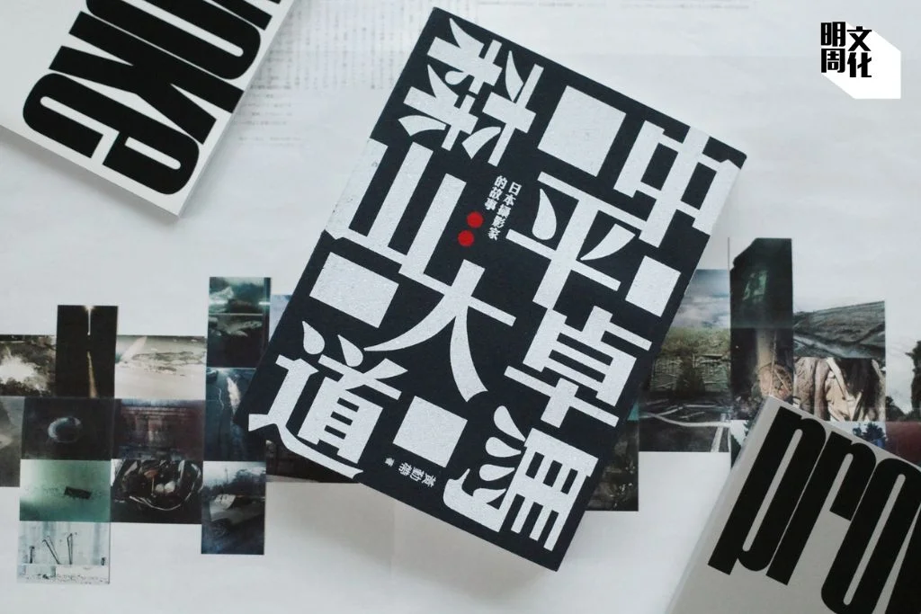 《中平卓馬 森山大道︰日本攝影家的故事》 作者：黃勤帶 出版社：艺鵠 售價：$300