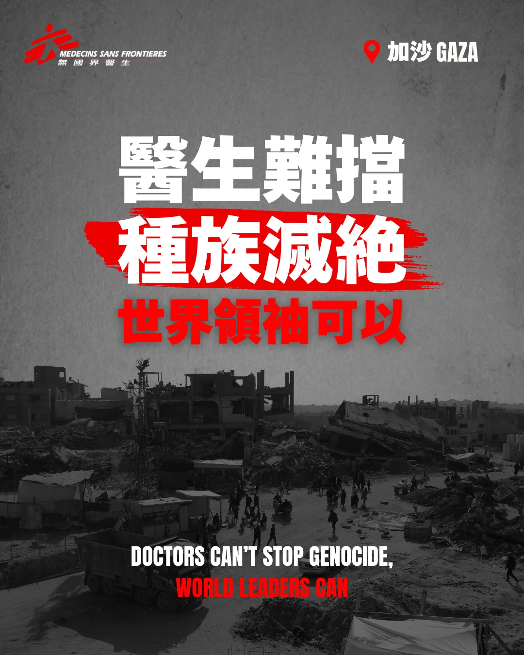 無國界醫生呼籲世界領袖向以色列施加真正的政治壓力,制止在加沙的種族滅絕。