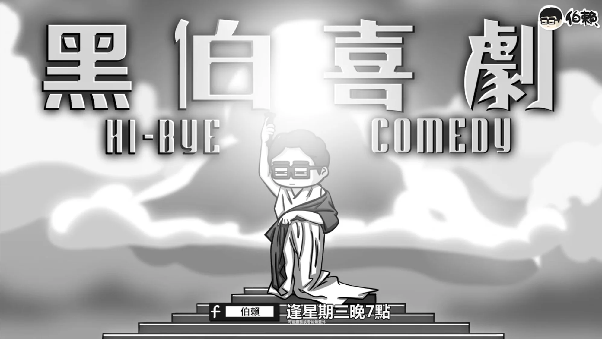 伯賴曾嘗試聘用助手，製作了一系列，共兩季的《黑伯喜劇 》。但助手離職後，伯賴一直未有遇到適合的人選，所以至今依然是以一人團隊製作動畫。